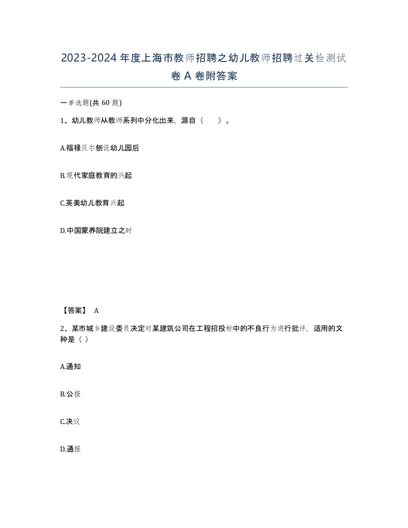 2023-2024年度上海市教师招聘之幼儿教师招聘过关检测试卷A卷附答案