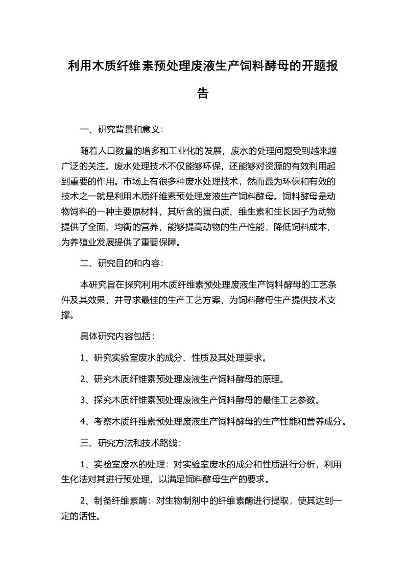 利用木质纤维素预处理废液生产饲料酵母的开题报告