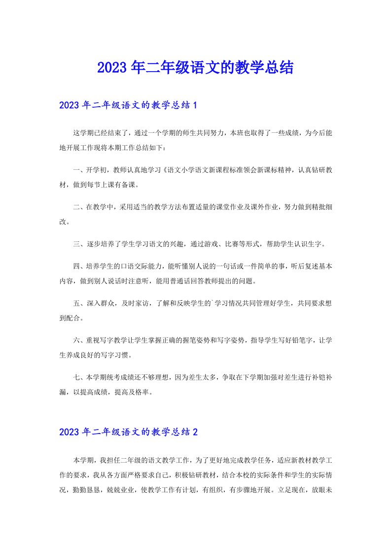 2023年二年级语文的教学总结