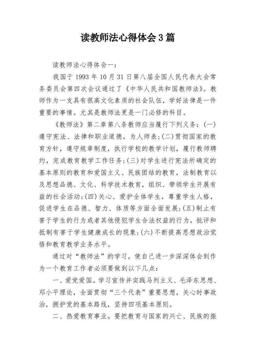 读教师法心得体会3篇