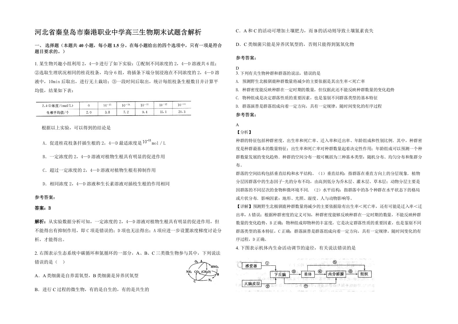 河北省秦皇岛市秦港职业中学高三生物期末试题含解析