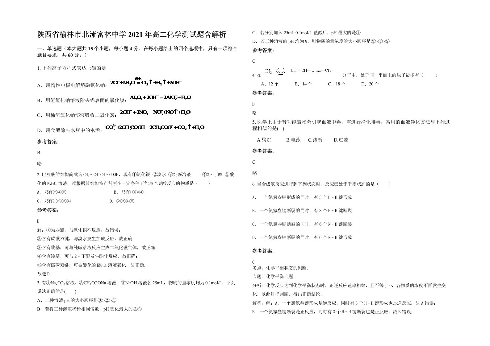 陕西省榆林市北流富林中学2021年高二化学测试题含解析