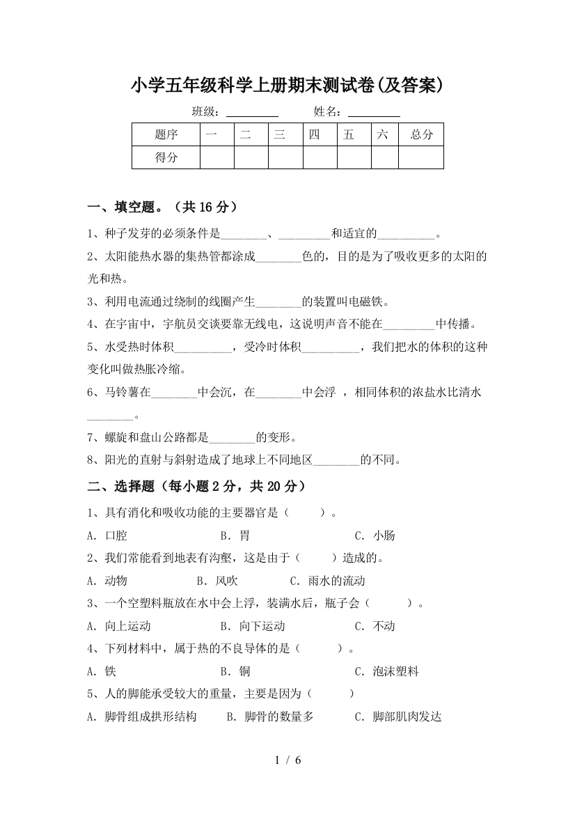 小学五年级科学上册期末测试卷(及答案)