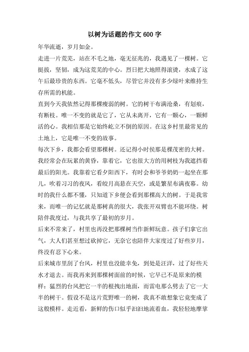 以树为话题的作文600字