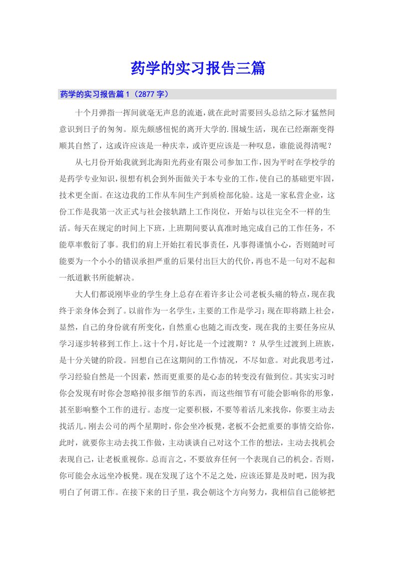 药学的实习报告三篇（多篇）