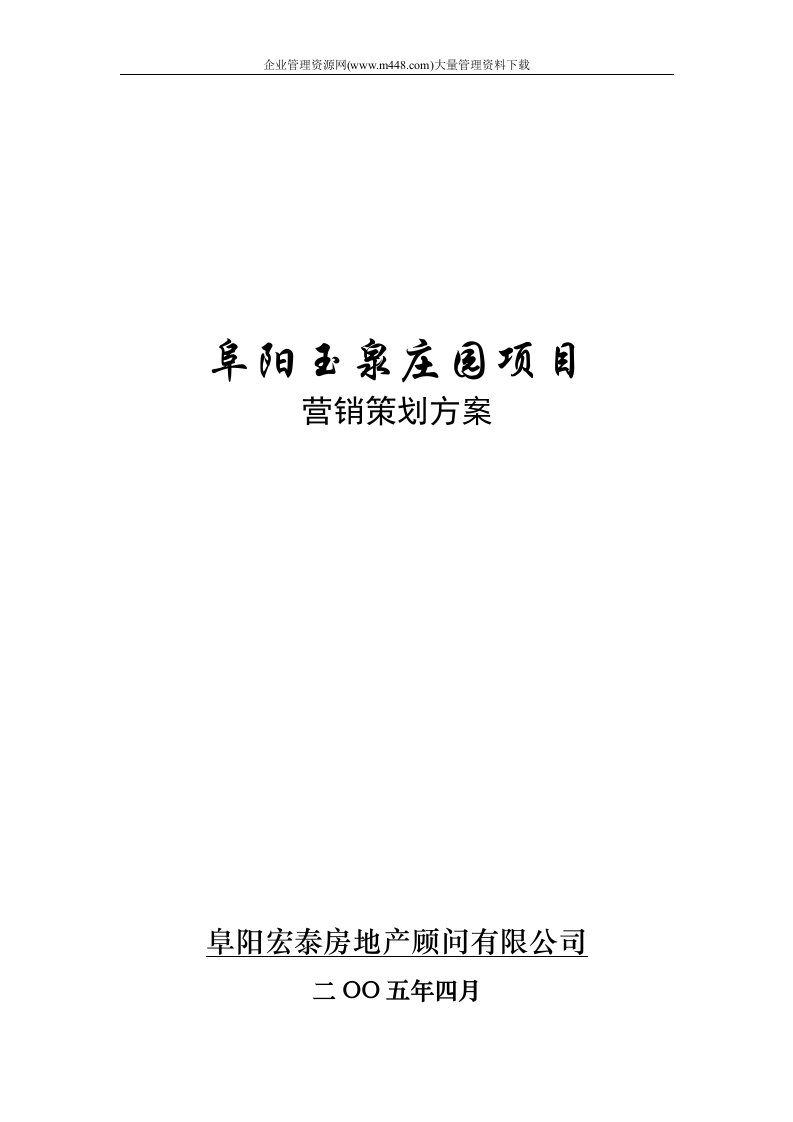 玉泉庄园项目营销策划方案(DOC44)-营销策划