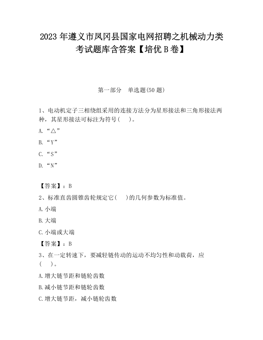 2023年遵义市凤冈县国家电网招聘之机械动力类考试题库含答案【培优B卷】