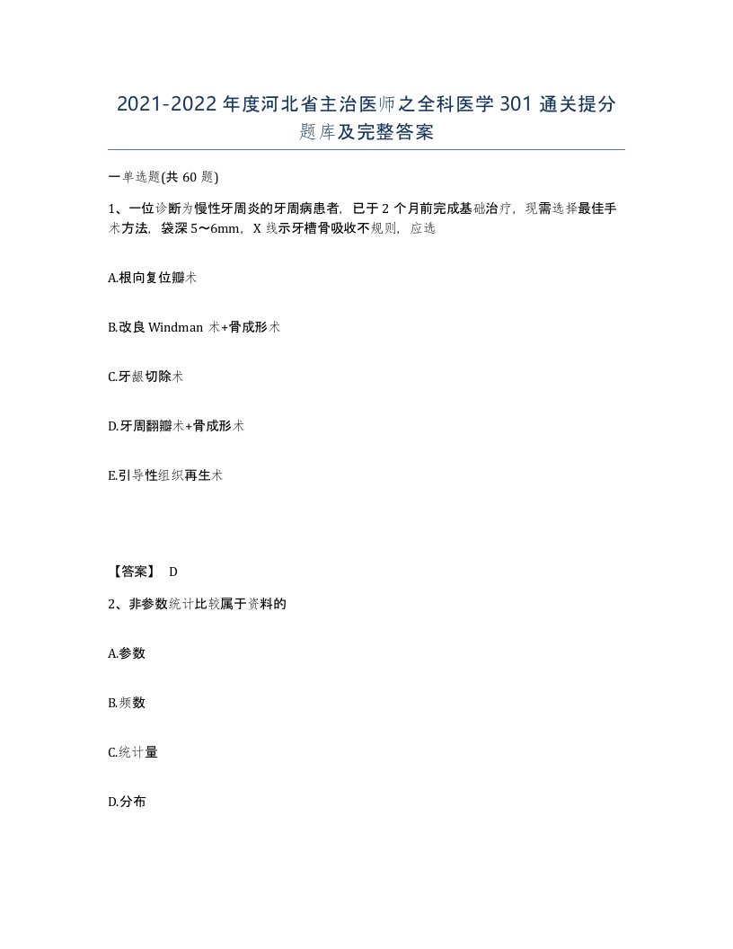 2021-2022年度河北省主治医师之全科医学301通关提分题库及完整答案