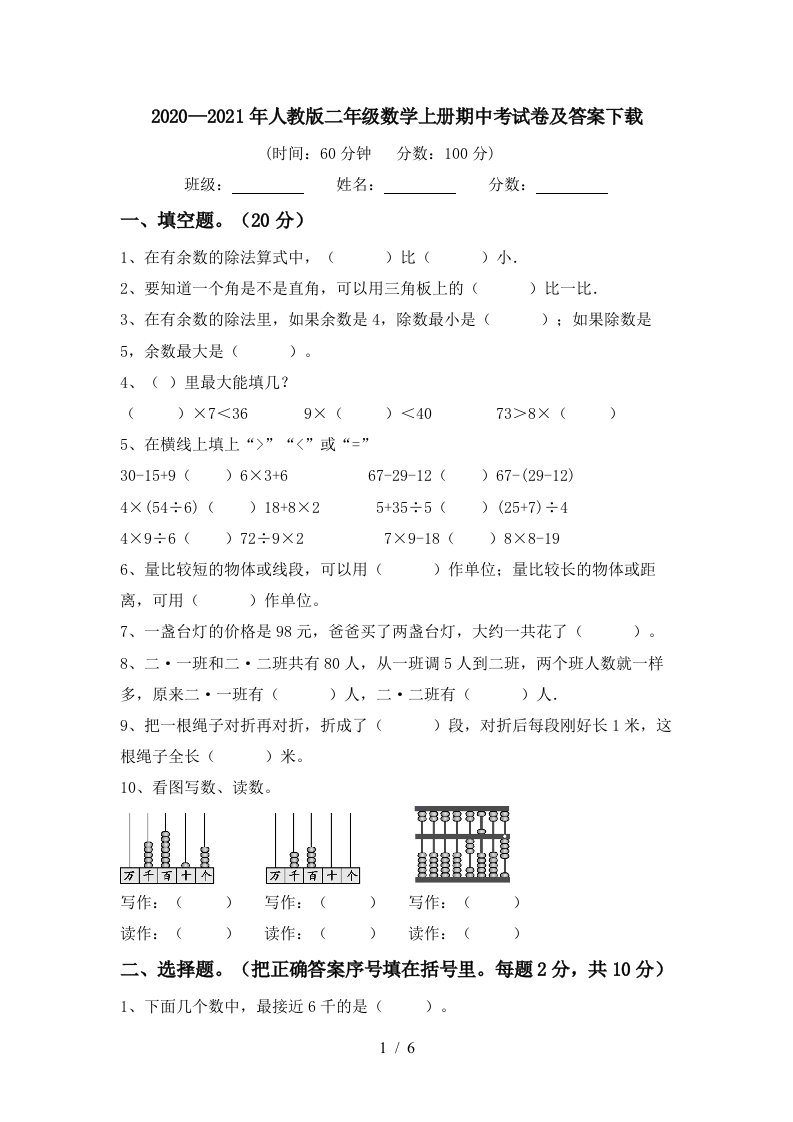 20202021年人教版二年级数学上册期中考试卷及答案下载