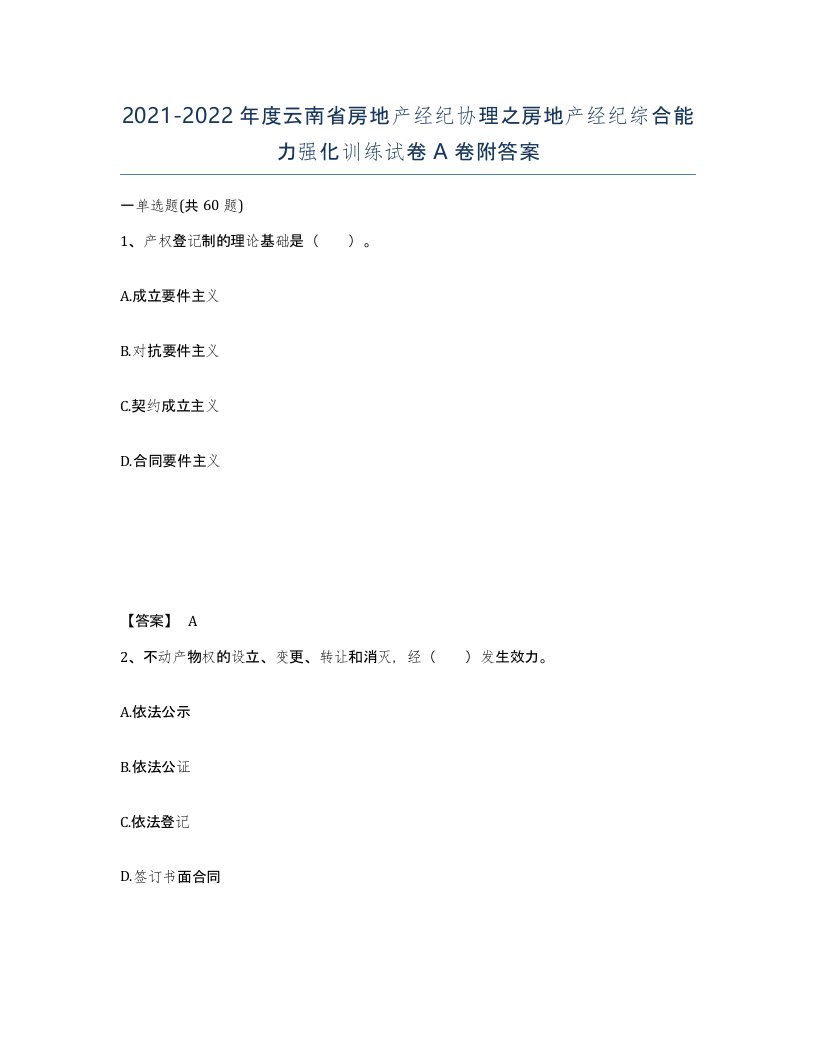 2021-2022年度云南省房地产经纪协理之房地产经纪综合能力强化训练试卷A卷附答案