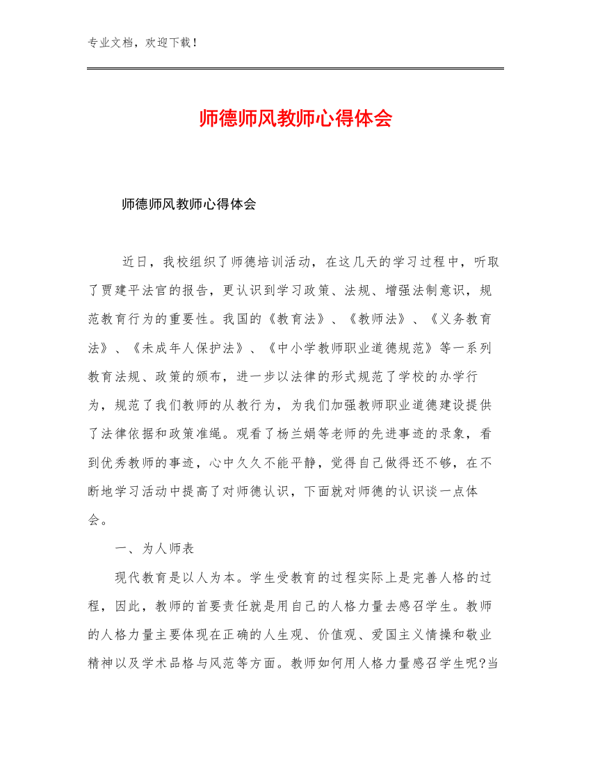 师德师风教师心得体会优选范文12篇文档选编