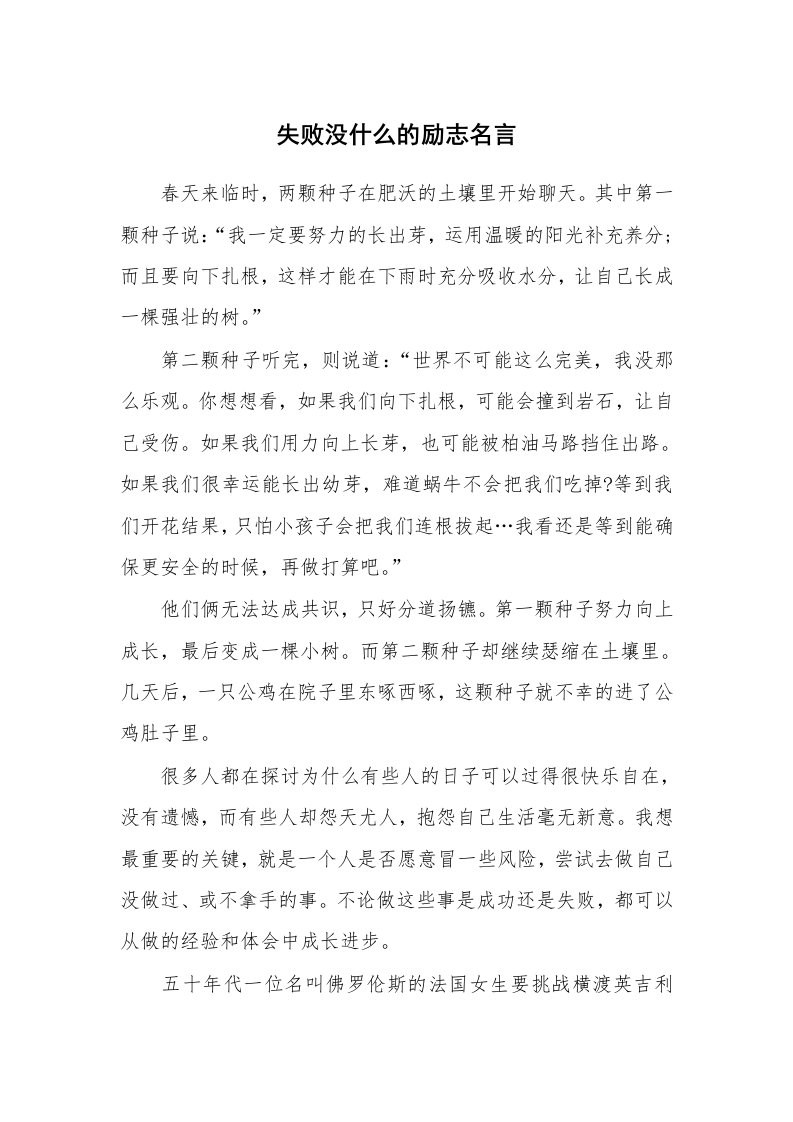 失败没什么的励志名言