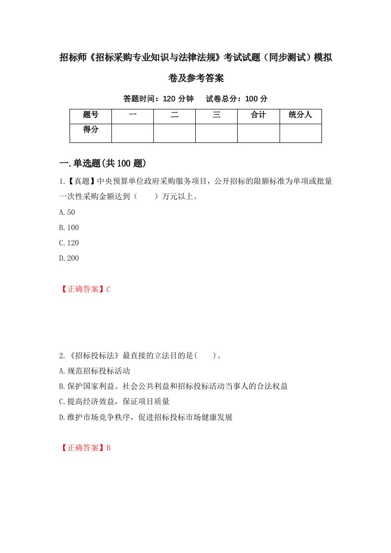 招标师招标采购专业知识与法律法规考试试题同步测试模拟卷及参考答案第59版