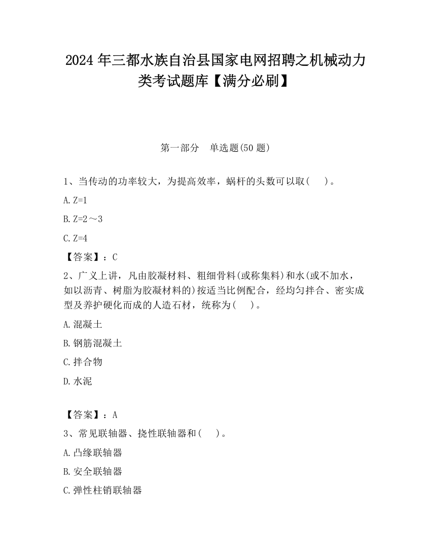 2024年三都水族自治县国家电网招聘之机械动力类考试题库【满分必刷】