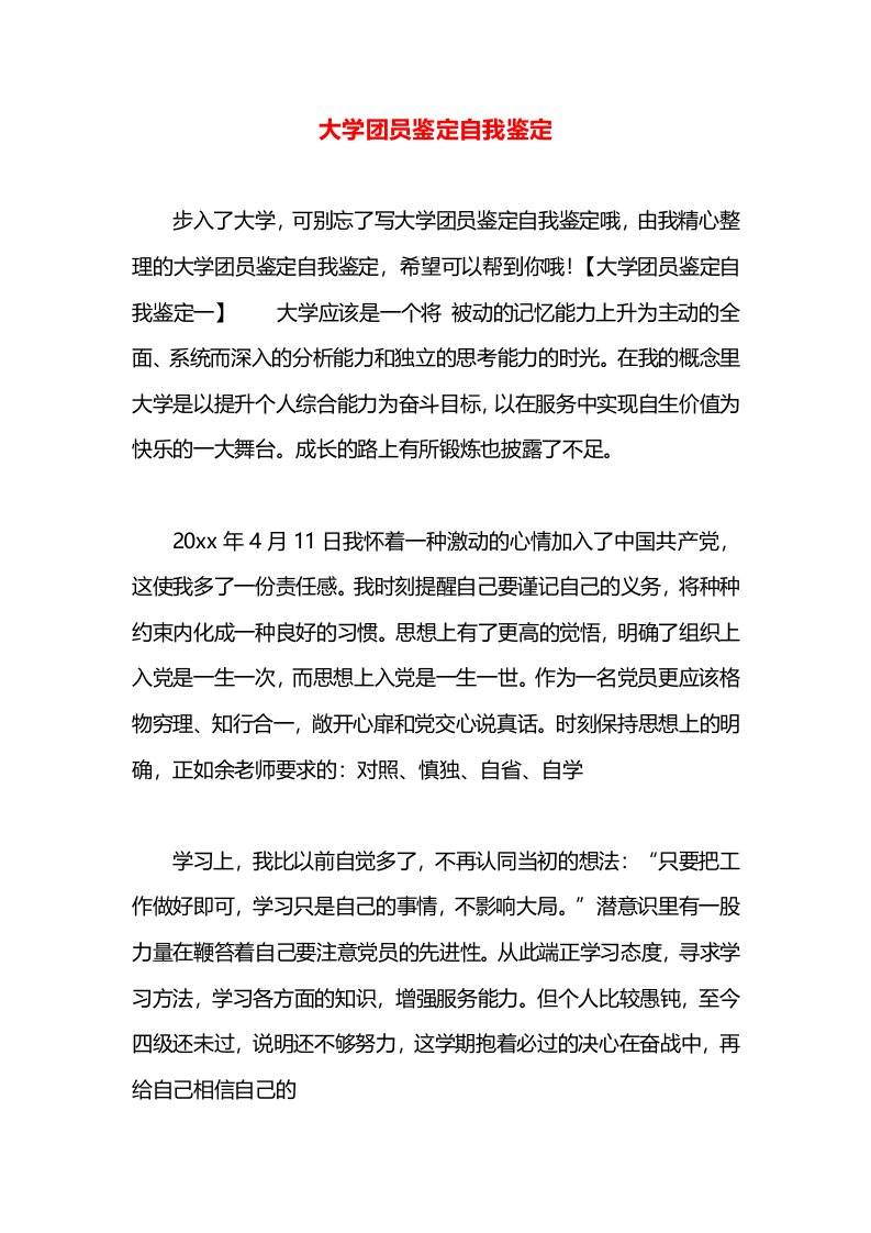 大学团员鉴定自我鉴定