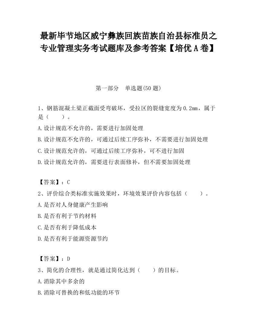 最新毕节地区威宁彝族回族苗族自治县标准员之专业管理实务考试题库及参考答案【培优A卷】