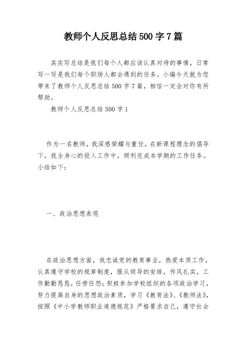 教师个人反思总结500字7篇