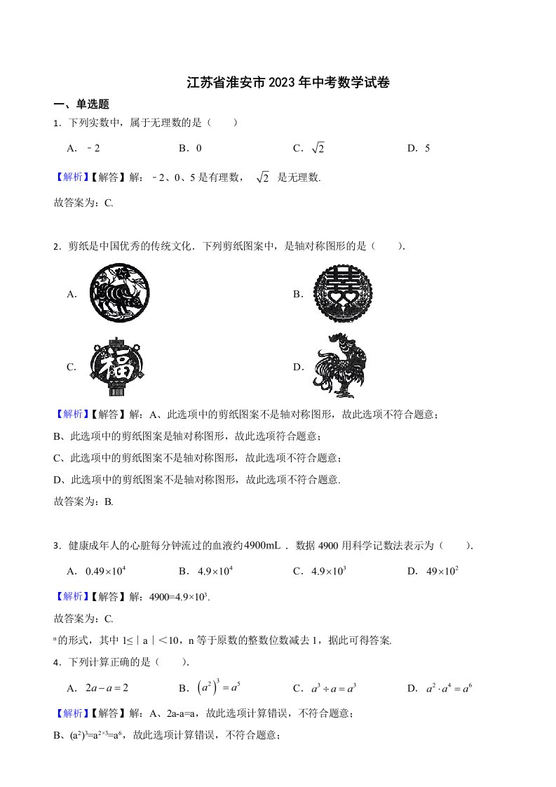 江苏省淮安市2023年中考数学试题（附真题答案）