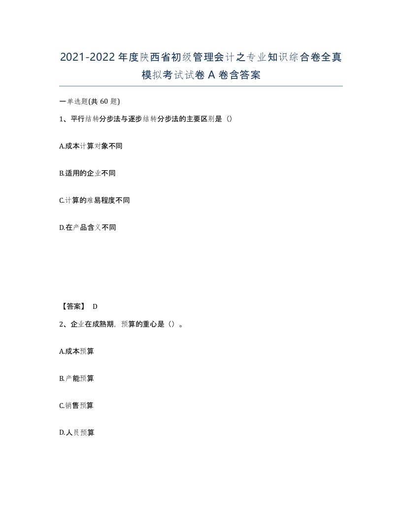 2021-2022年度陕西省初级管理会计之专业知识综合卷全真模拟考试试卷A卷含答案