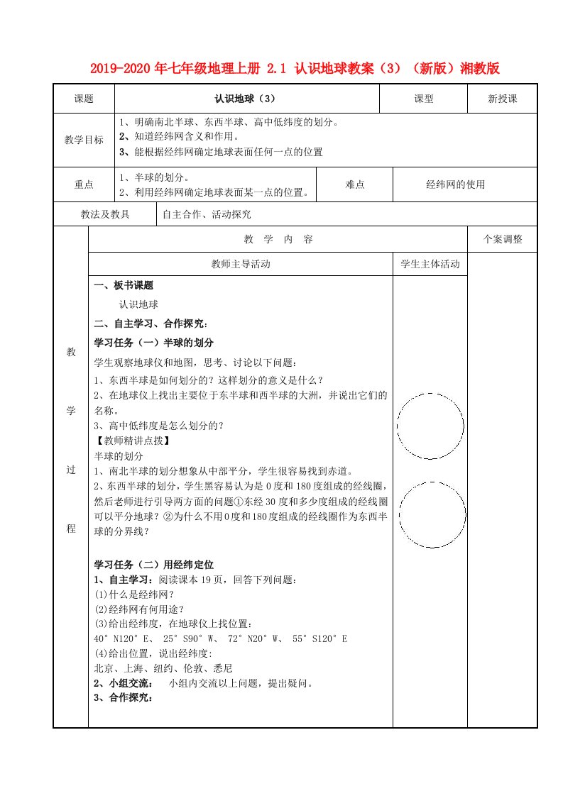 2019-2020年七年级地理上册