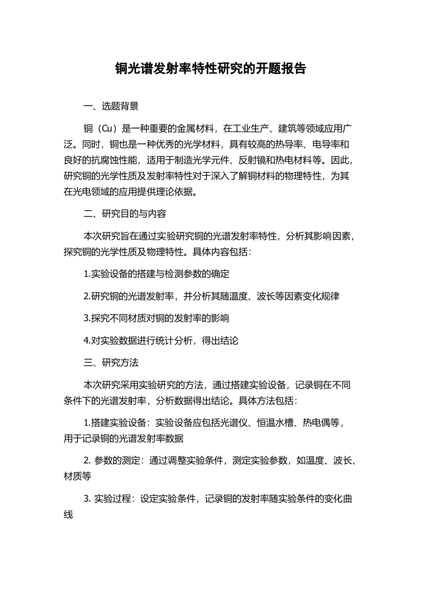 铜光谱发射率特性研究的开题报告