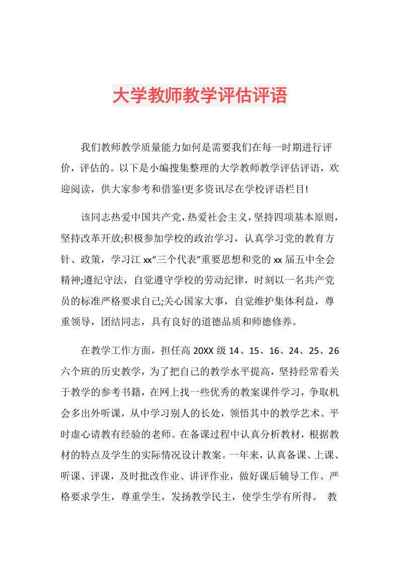 大学教师教学评估评语