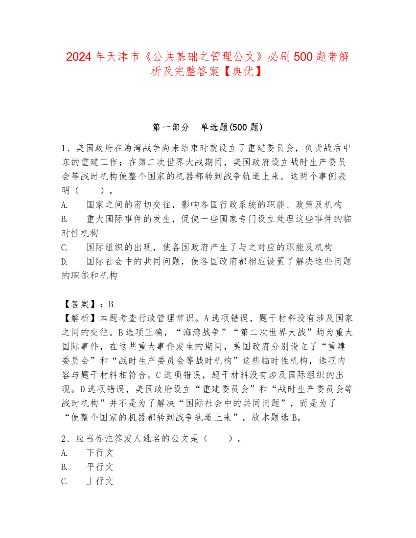 2024年天津市《公共基础之管理公文》必刷500题带解析及完整答案【典优】