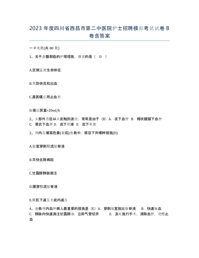 2023年度四川省西昌市第二中医院护士招聘模拟考试试卷B卷含答案