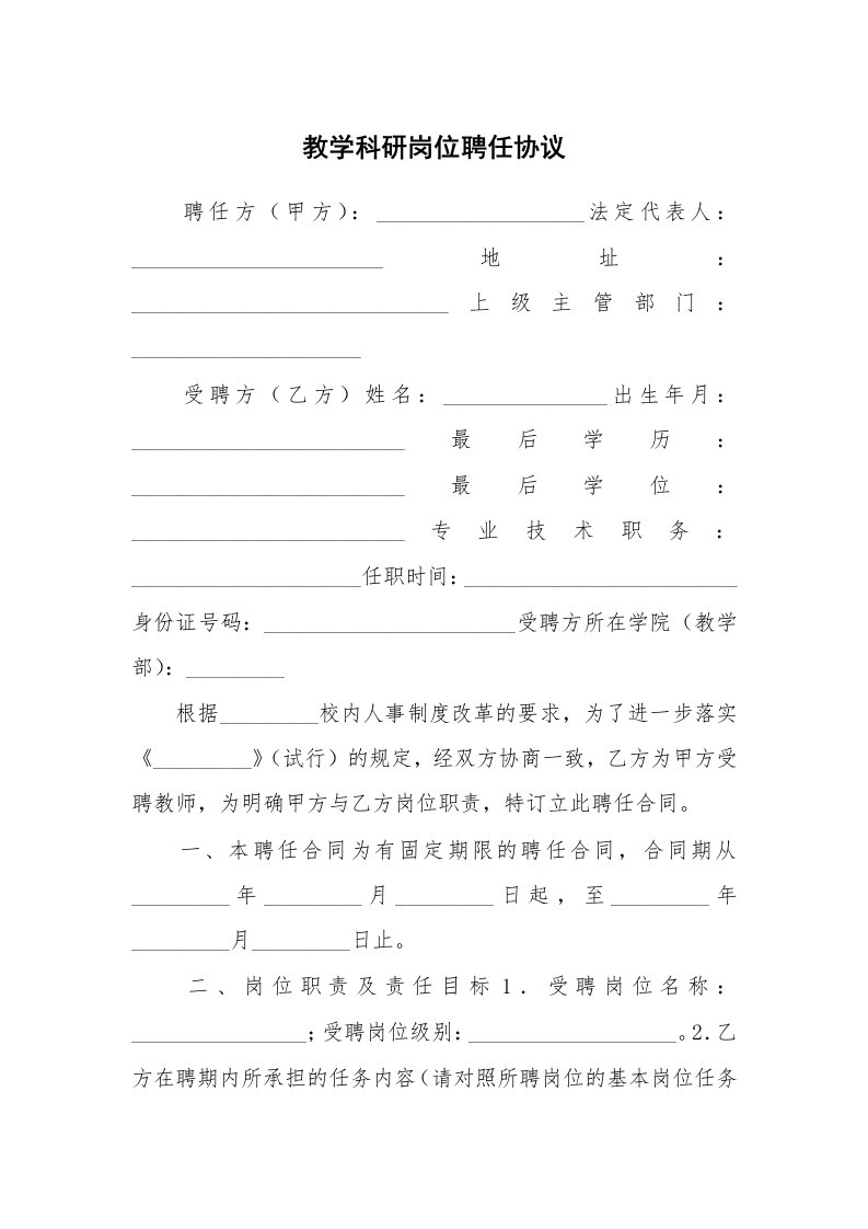 教学科研岗位聘任协议_1