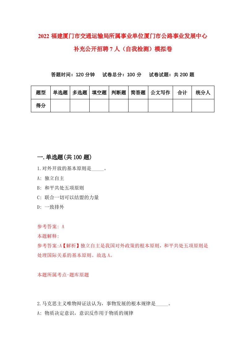 2022福建厦门市交通运输局所属事业单位厦门市公路事业发展中心补充公开招聘7人自我检测模拟卷6