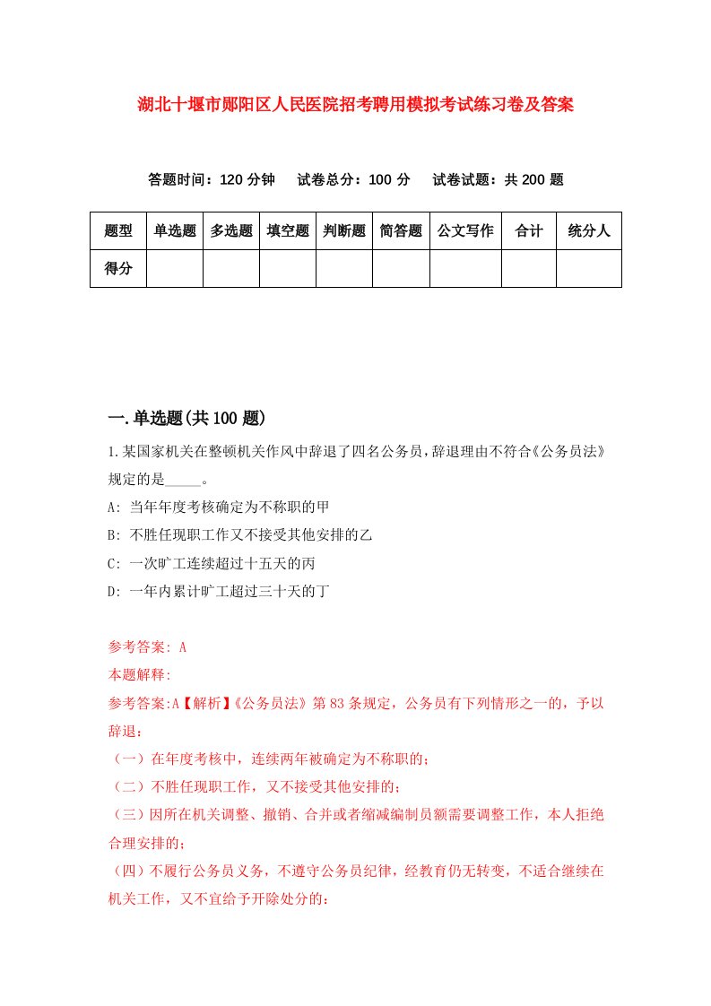 湖北十堰市郧阳区人民医院招考聘用模拟考试练习卷及答案第3卷