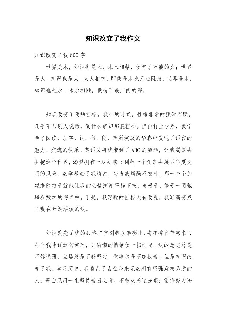 知识改变了我作文