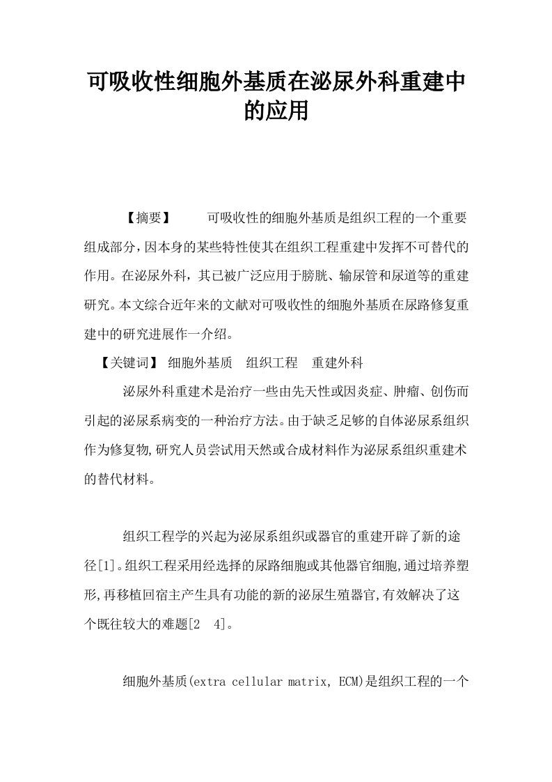 可吸收性细胞外基质在泌尿外科重建中的应用