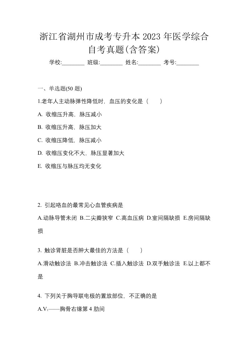 浙江省湖州市成考专升本2023年医学综合自考真题含答案