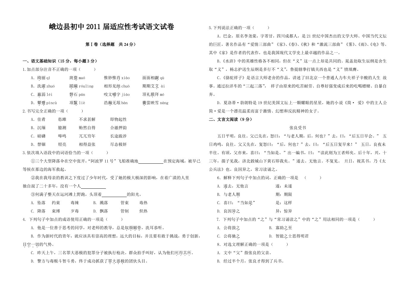 峨边彝族自治县初中2011届适应性考试