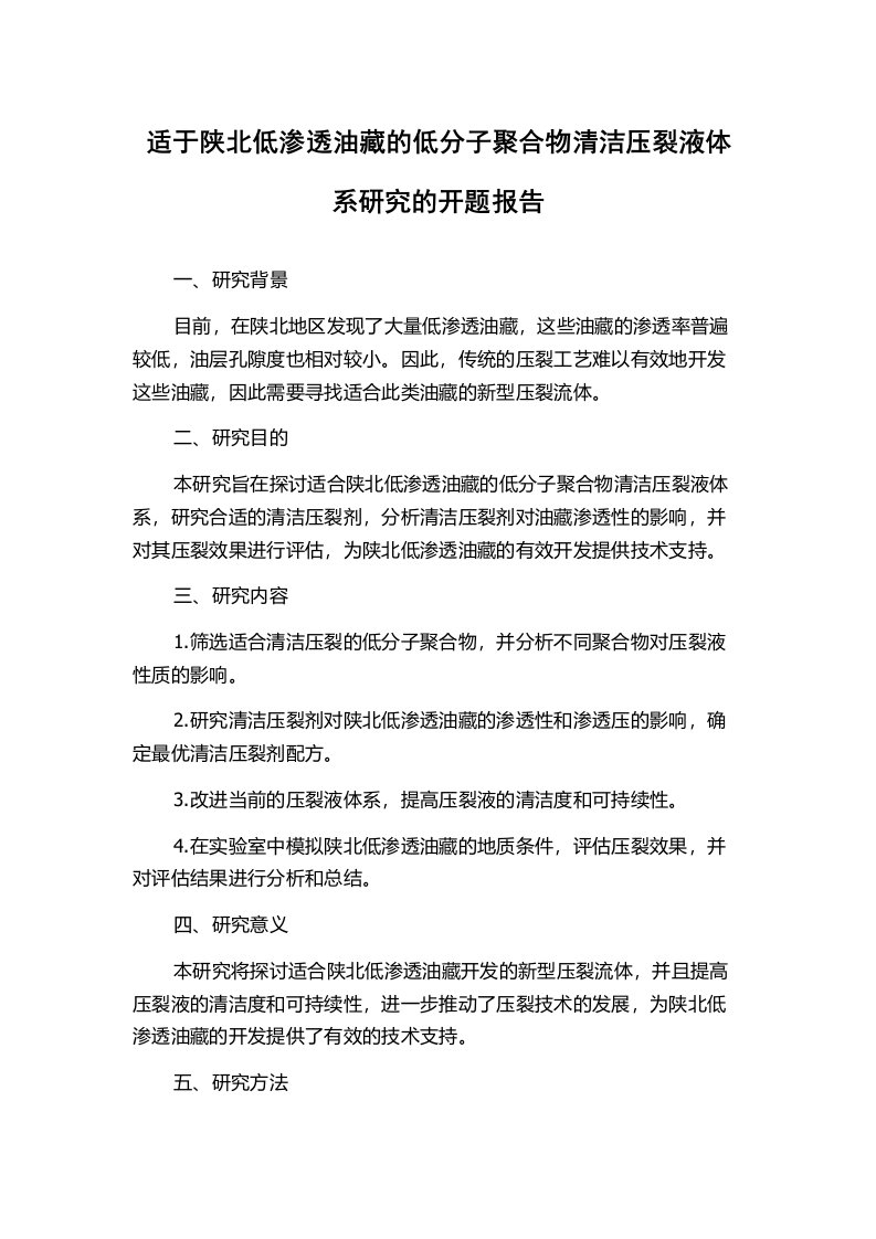 适于陕北低渗透油藏的低分子聚合物清洁压裂液体系研究的开题报告