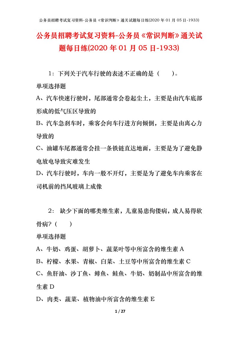 公务员招聘考试复习资料-公务员常识判断通关试题每日练2020年01月05日-1933