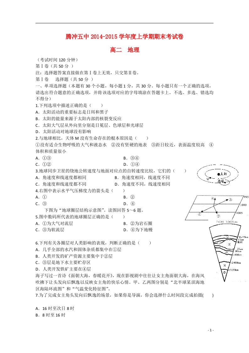 云南省保山市腾冲县第五中学高二地理上学期期末考试试卷