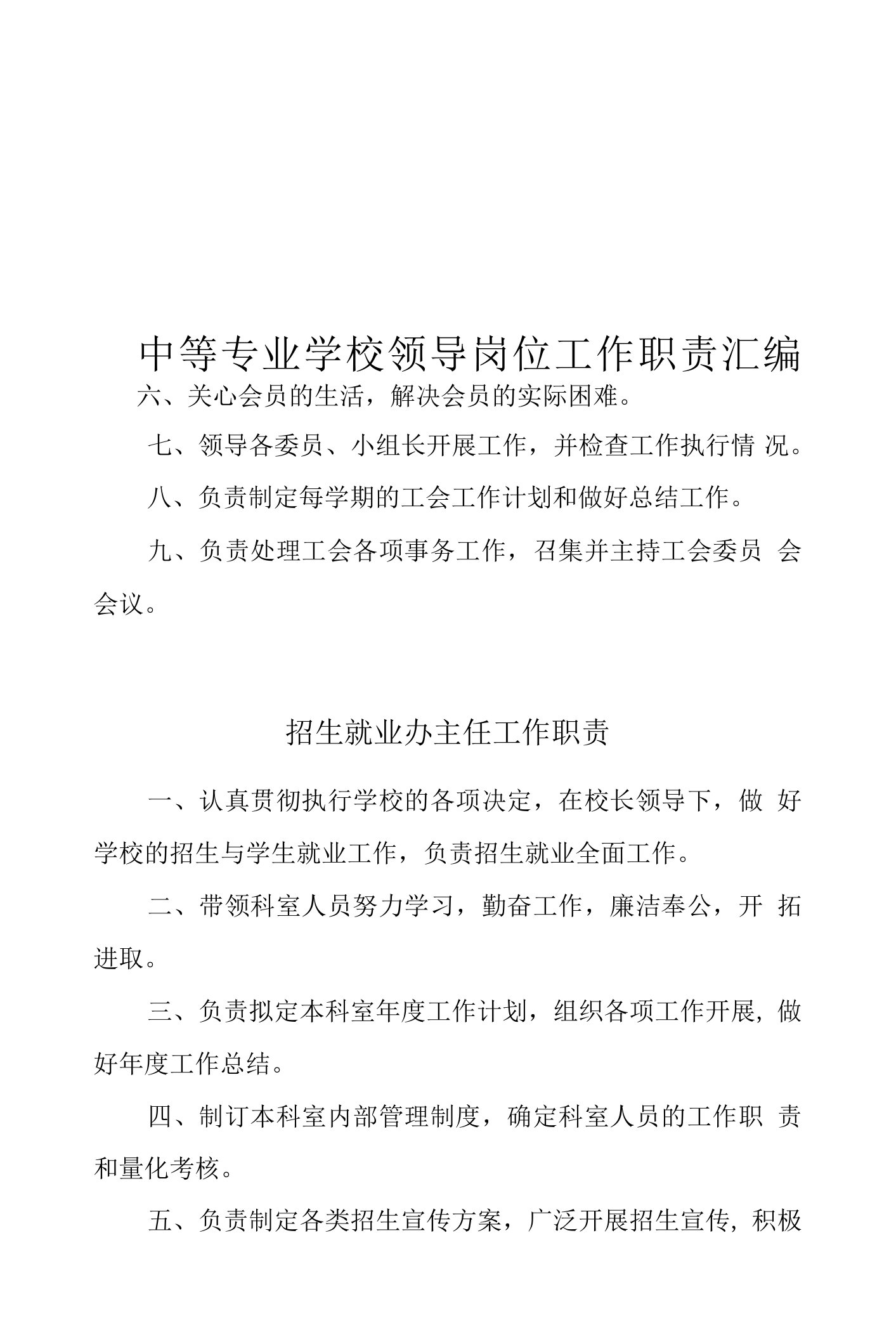 中等专业学校领导岗位工作职责汇编