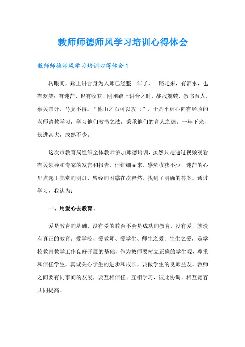 教师师德师风学习培训心得体会