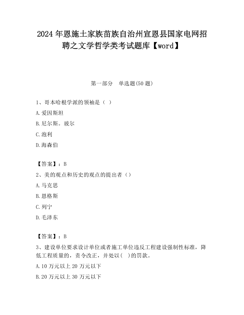 2024年恩施土家族苗族自治州宣恩县国家电网招聘之文学哲学类考试题库【word】