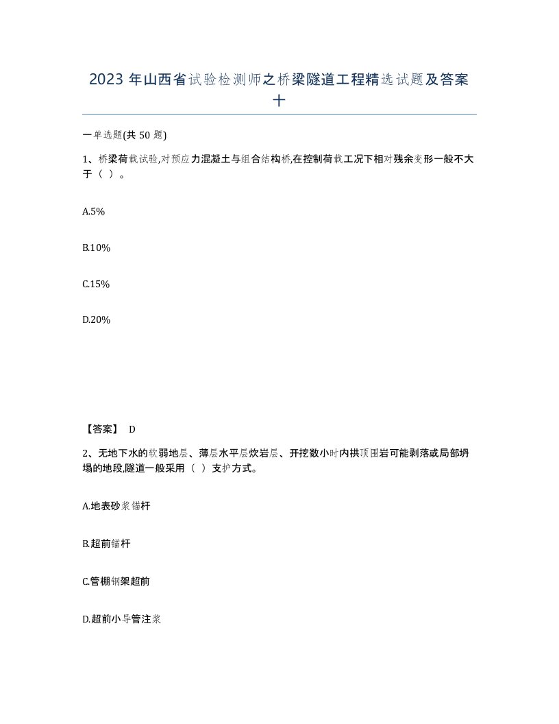 2023年山西省试验检测师之桥梁隧道工程试题及答案十