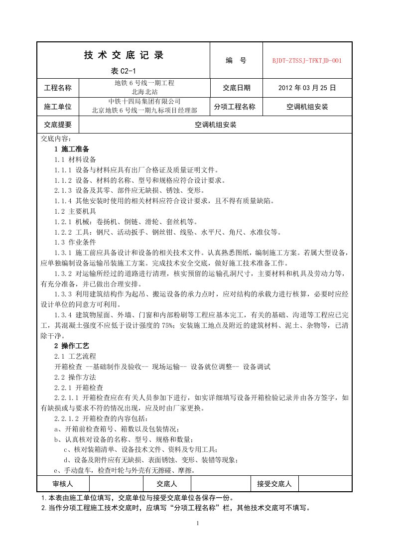 空调机组安装技术交底