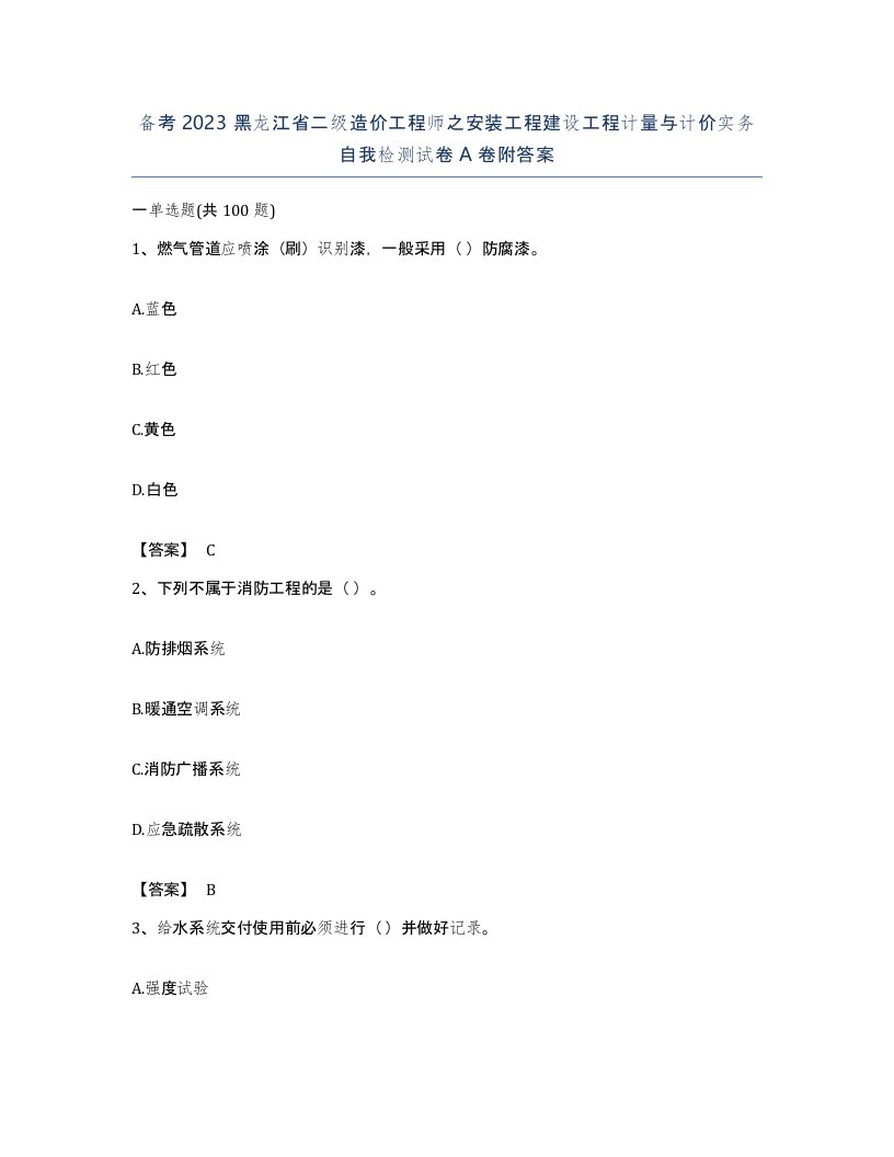 备考2023黑龙江省二级造价工程师之安装工程建设工程计量与计价实务自我检测试卷A卷附答案