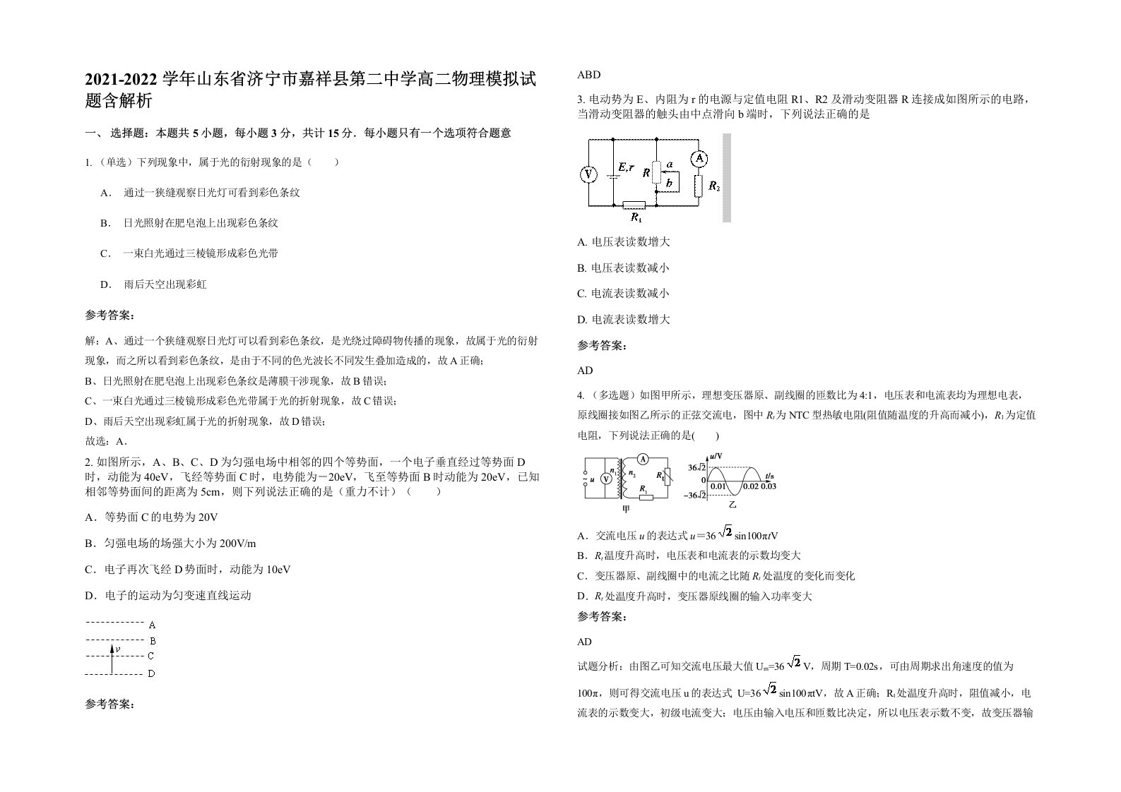 2021-2022学年山东省济宁市嘉祥县第二中学高二物理模拟试题含解析