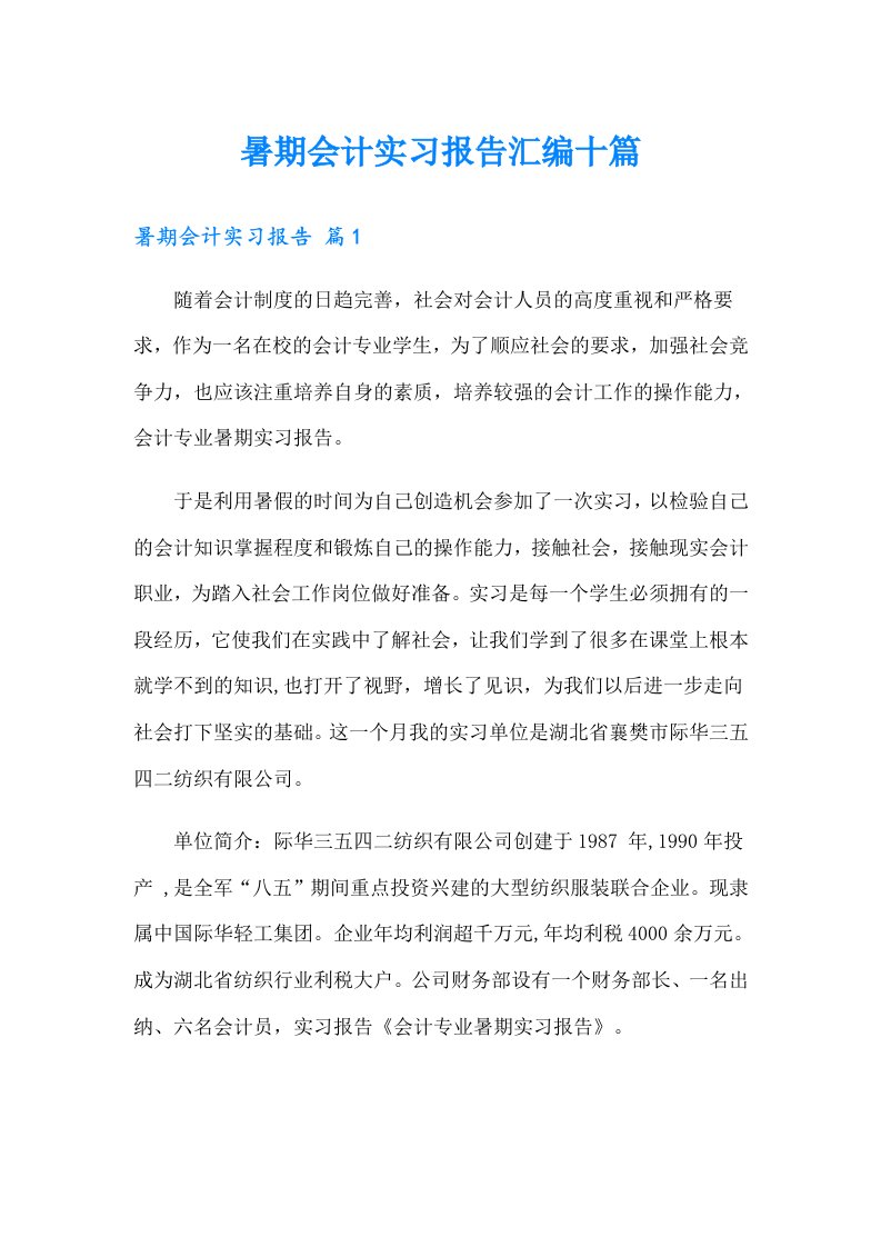 暑期会计实习报告汇编十篇