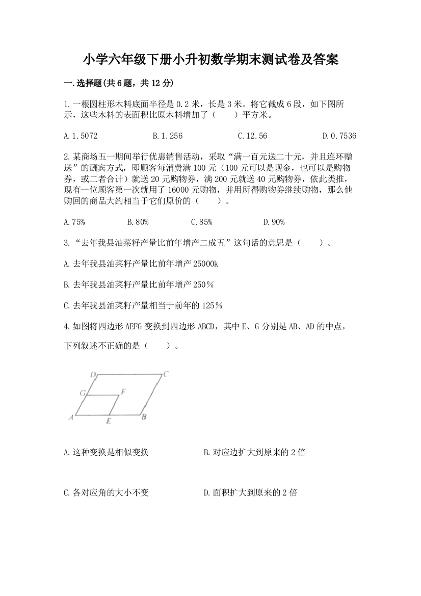 小学六年级下册小升初数学期末测试卷及完整答案【各地真题】