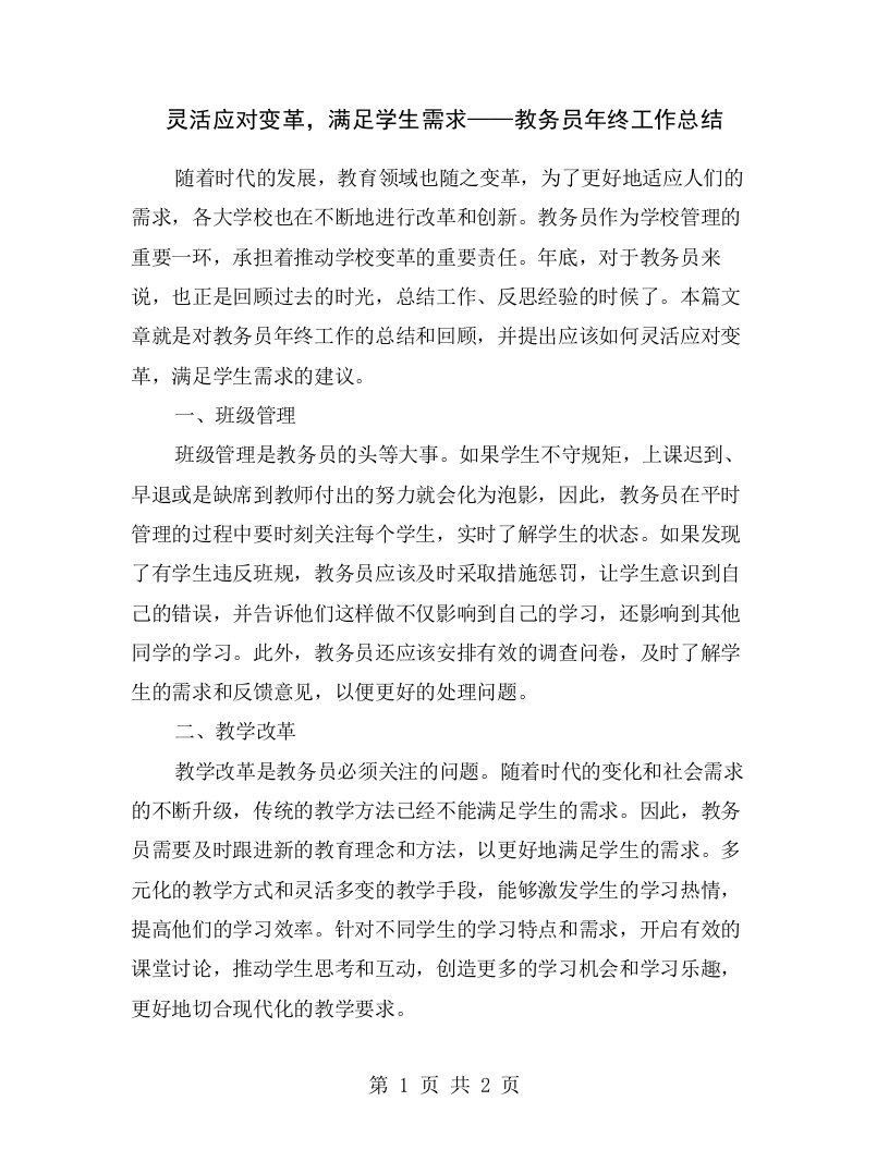 灵活应对变革，满足学生需求——教务员年终工作总结