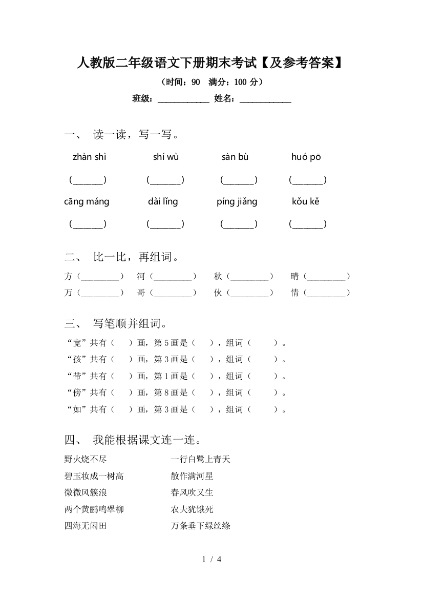 人教版二年级语文下册期末考试【及参考答案】