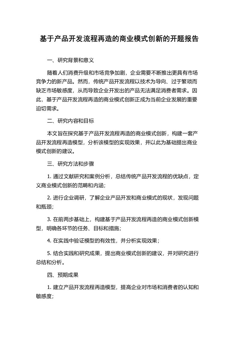 基于产品开发流程再造的商业模式创新的开题报告